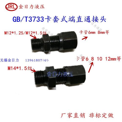 GB T3733卡套式端直通M12X1.25 M12X1.5组 卡管6 8mm高压过渡接头
