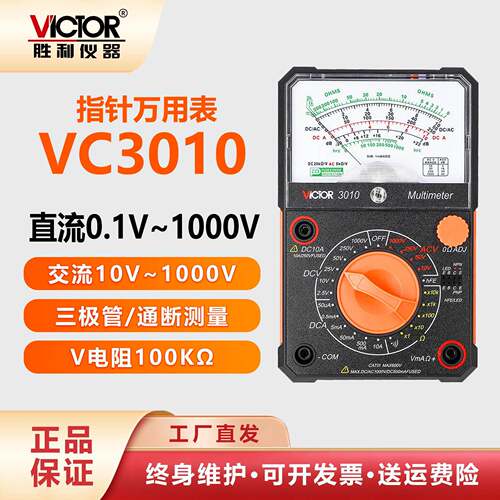 胜利正品VC3010指针万用表 多重保护 防震防误电路保护多用机械表