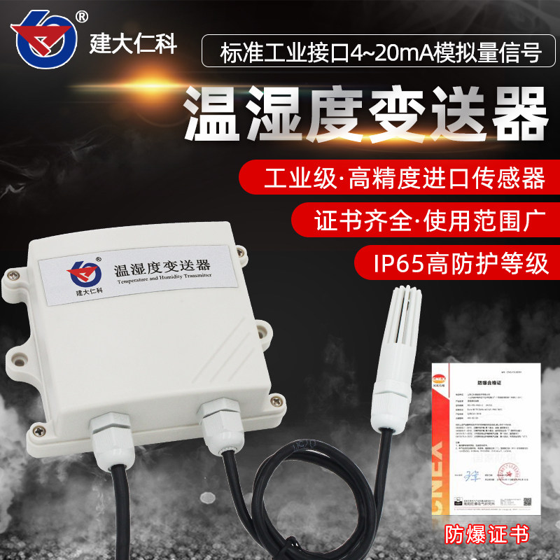 建大仁科 温湿度传感器变送器模拟量温湿度计4-20ma工业级