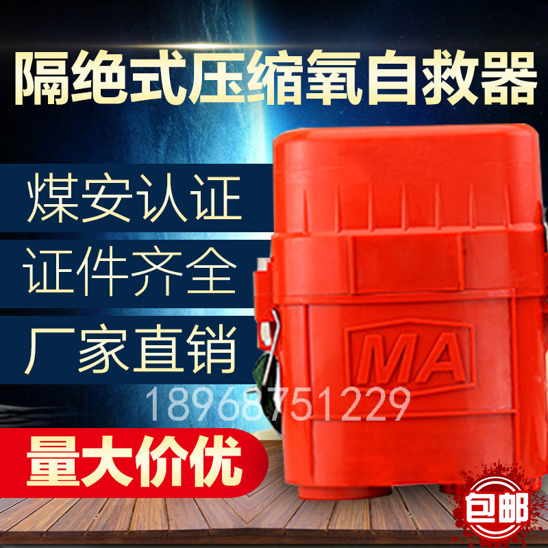 矿用ZYX45分钟30~60分钟井下煤矿山呼吸便携隔绝式压缩氧气自救器