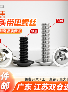 304不锈钢十字圆头黑色带垫螺丝铁镀镍电脑螺栓盘头PWM带介子螺钉
