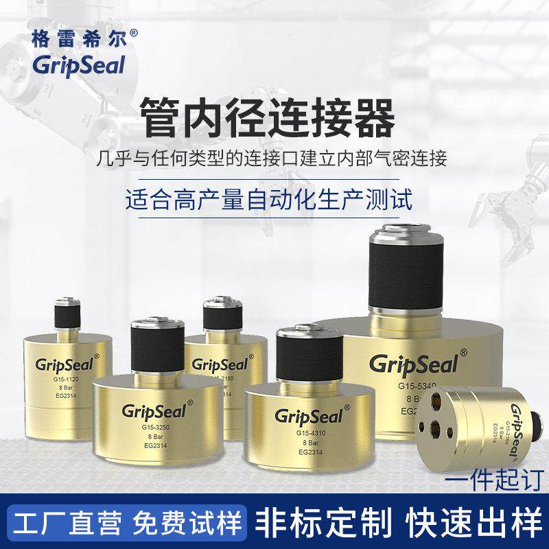 自动化气密性测试接头快速密封连接器GRIPSEAL水油检测堵头密封圈