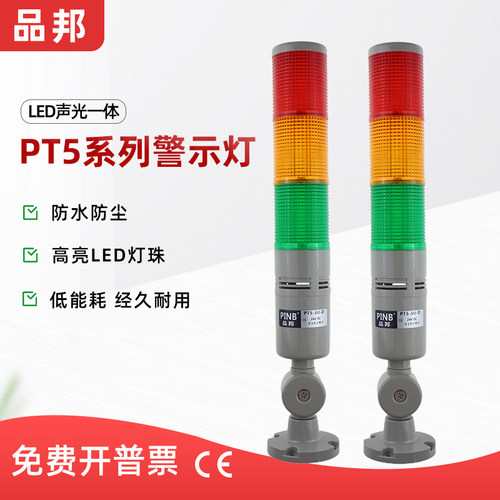 品邦三色警示灯PT5-3U-D常亮闪亮LED塔灯带响LAT505折叠脚