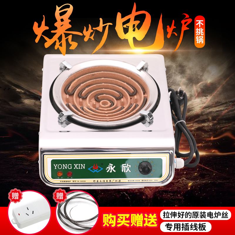 永欣电炉电炉竈家用炒菜电炉3000瓦可调温丝炉大功率电炉爆炒电竈