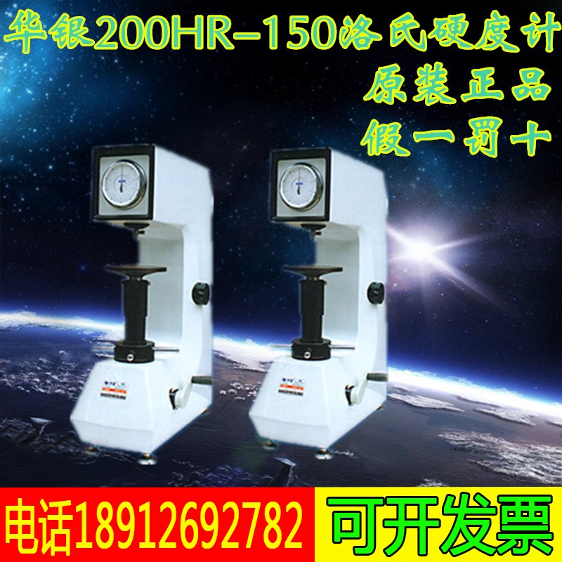 山东华银 200HR-150型洛氏硬度计 维氏硬度仪 包邮 洛氏硬度计