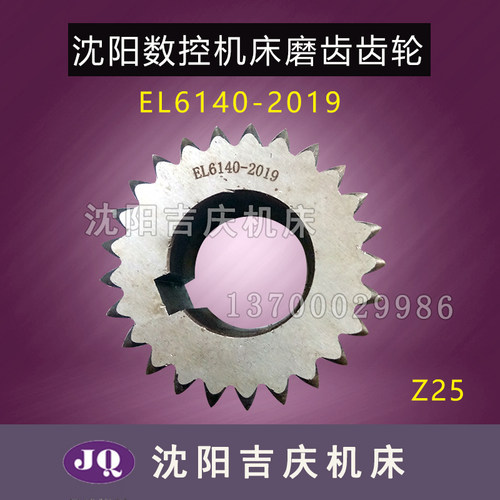沈阳数控机床EL6140  e-CA6140 2019L 原厂磨齿齿轮 Z25 M2.5