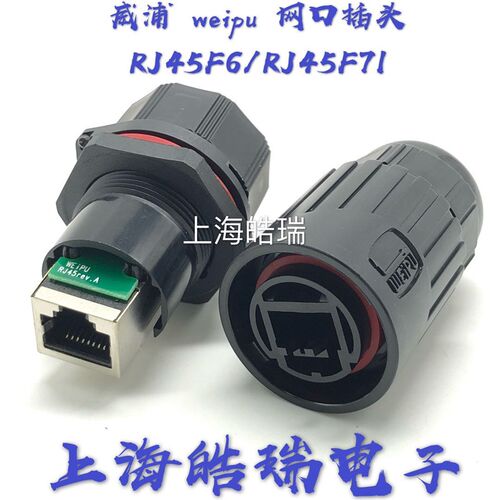 正品weipu威浦航空插头RJ45母座 RJ45F71RJ45F6 网络直通防水IP67