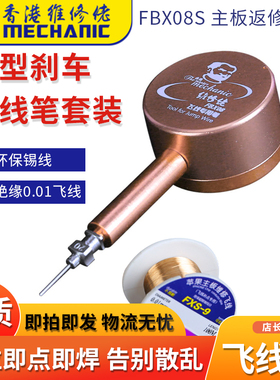 维修佬点焊维修飞线专用笔主板手机指纹飞线笔返修工具FBX08s