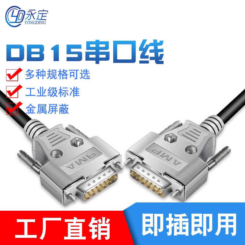 工业级DB15串口线通讯公对公双直头母对母连接线15针双屏蔽配铁壳