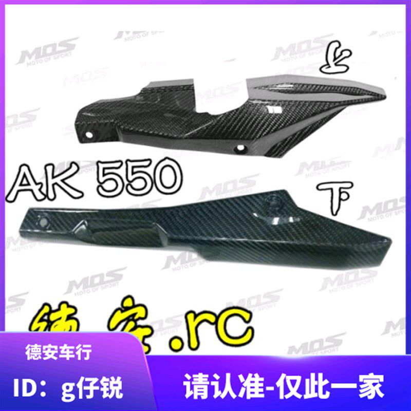 台湾MOS 光阳AK550 改装碳纤维皮带盖 链条盖 链条保护盖 挡泥盖