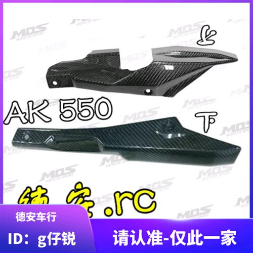 台湾MOS 光阳AK550 改装碳纤维皮带盖 链条盖 链条保护盖 挡泥盖