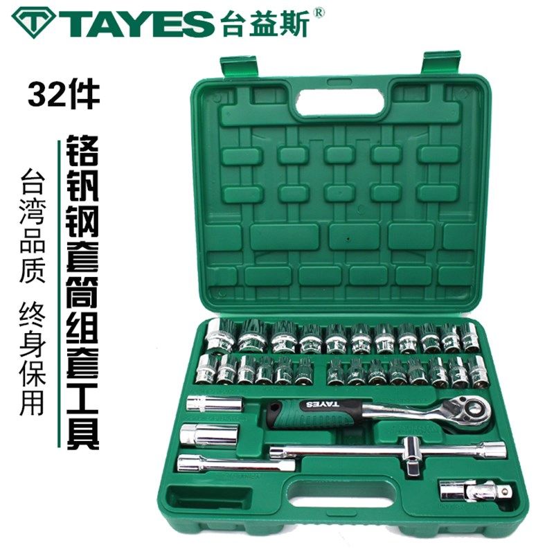 台益斯32件套筒工具组套 汽修工具 弯柄大快速棘轮扳手 套装组合