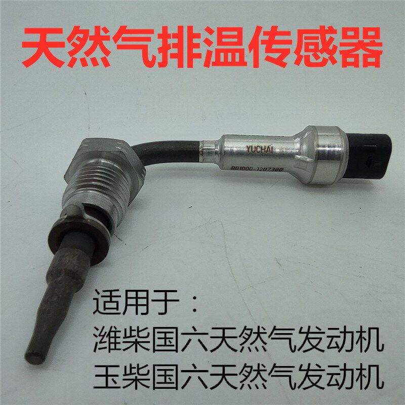 适用联合卡车东风天龙天锦国六天然气排温传感器排气温度感应塞