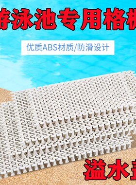 游泳池专用格栅浴室地沟盖板塑料泳池防滑水篦子排水沟渠面溢水盖