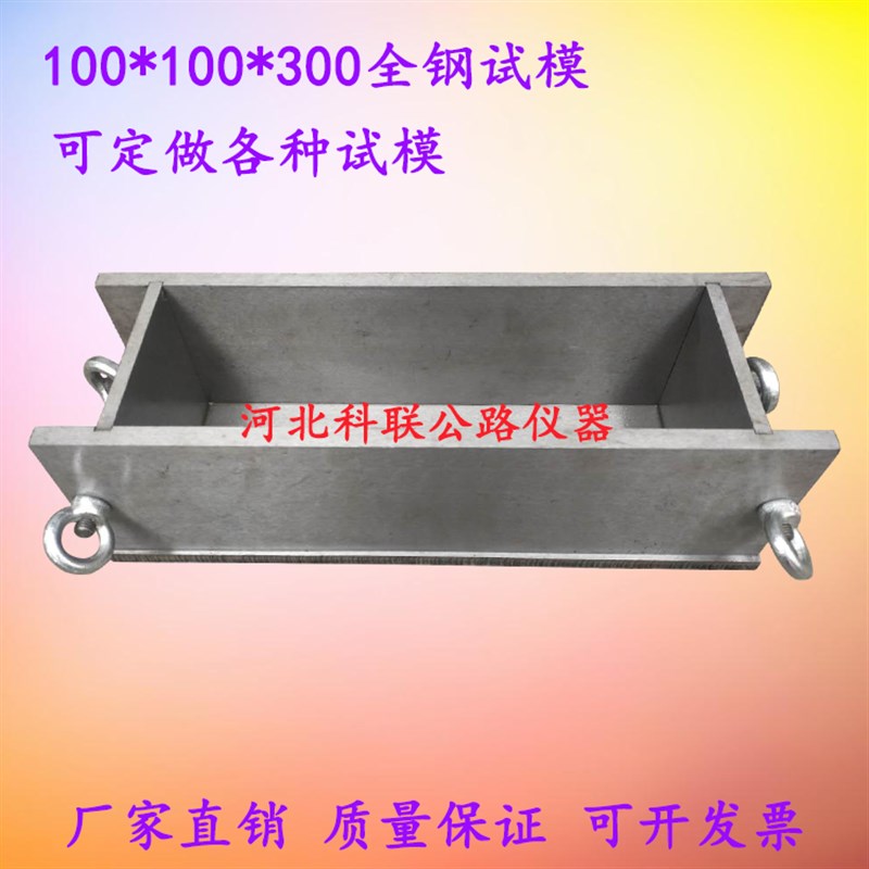 100*100*300mm混凝土全钢试模, 抗折试模100x100x300全钢试模