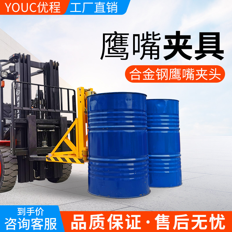 优程叉车油桶夹合金钢油桶夹具鹰嘴夹具抱桶器油桶起重搬运属具