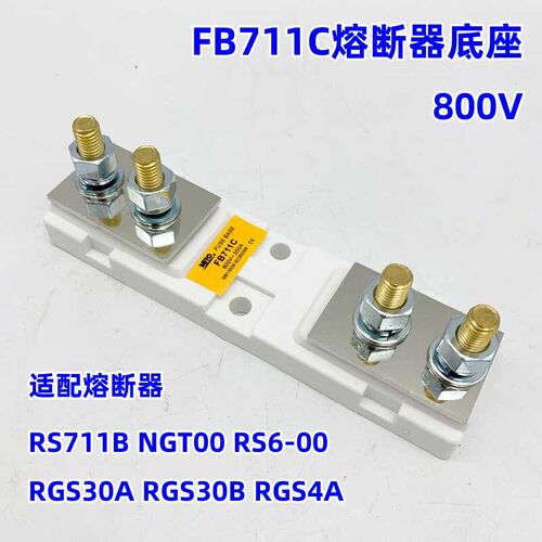FB711C熔断器底座800V RGS4A RGS30A RS711B NGT00保险丝通用底座