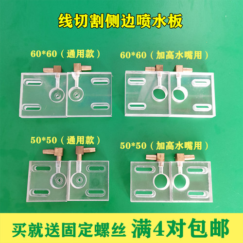 线切割大全中走丝侧边水嘴眼膜喷水板50*5060*60亚克力加高水嘴用
