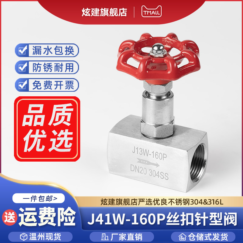 304不锈钢针型阀J13W-160P丝扣针型阀内螺纹不锈钢球阀2分3分4分6