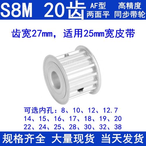 S8M20齿同步带轮AF齿宽27内孔810121415161718192022242528同步轮