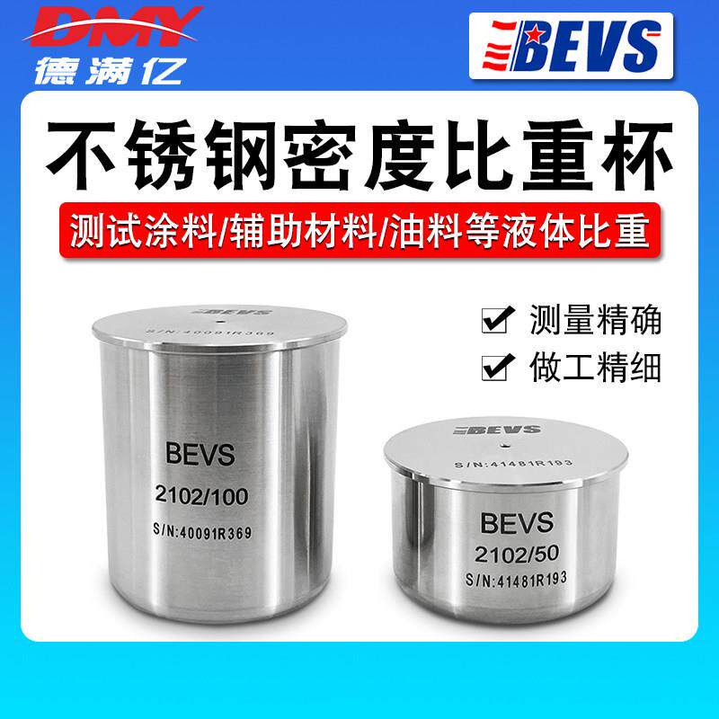 BEVS2102不锈钢比重杯50/100ml涂料比重瓶油漆密度杯液体油墨比重
