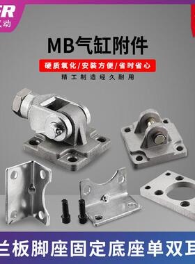 气缸固定安装底座MB-F03/F04/D05/C06/L08/B10法兰板脚座单双耳环