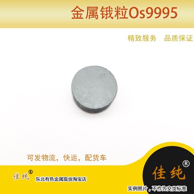 金属锇粒Os9995 纯锇约33克/个国标保真科研真空包贵金属33克单价