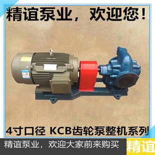 高温电动齿轮油泵KCB633自吸泵抽油泵重油泵口径4寸配11KW整机