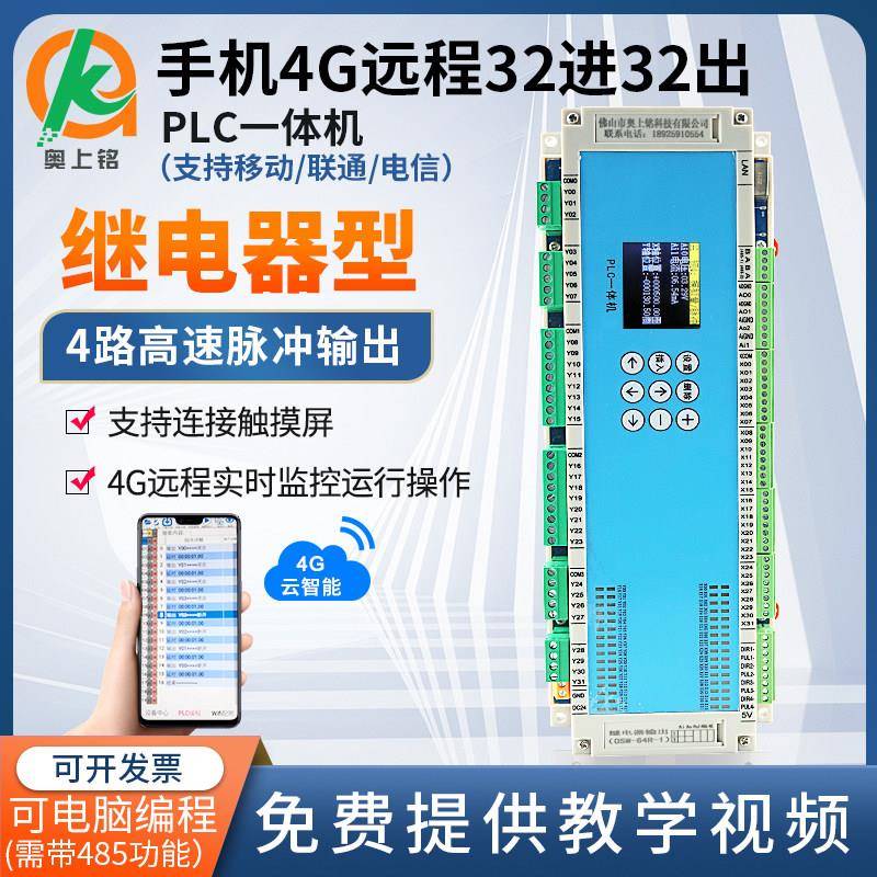32进32出继电器简易PLC一体机支持4G远程控制逻辑模拟量脉冲485