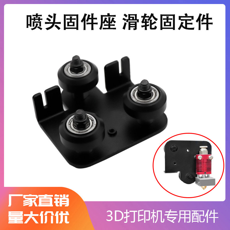 3D打印机Ender-3 金属挤出机喷头固定件 风扇罩挤出头 型材滑轮