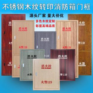 不锈钢消火栓箱门框消防栓门箱面板木纹消防箱门框定制消防栓箱门