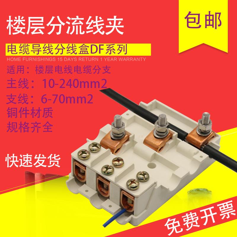 平行固定楼层电线电缆分流器导线接线盒四进四出DF分支器电力金具