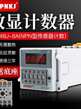 数显电子计数器DH48J-8A光电开关感测器NPN计数继电器8脚220V24V