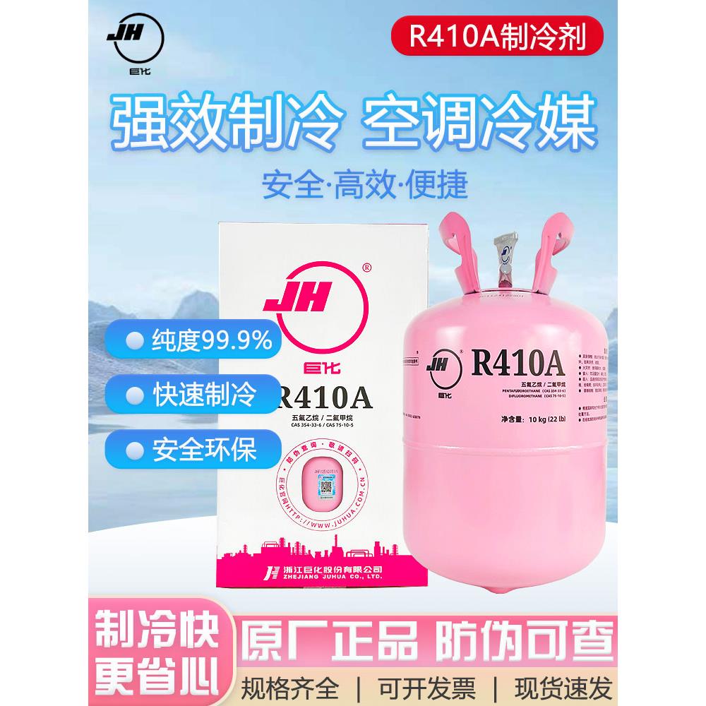 巨华正品R410A家用空调制冷剂制冷剂变频冰种加氟利昂10kg