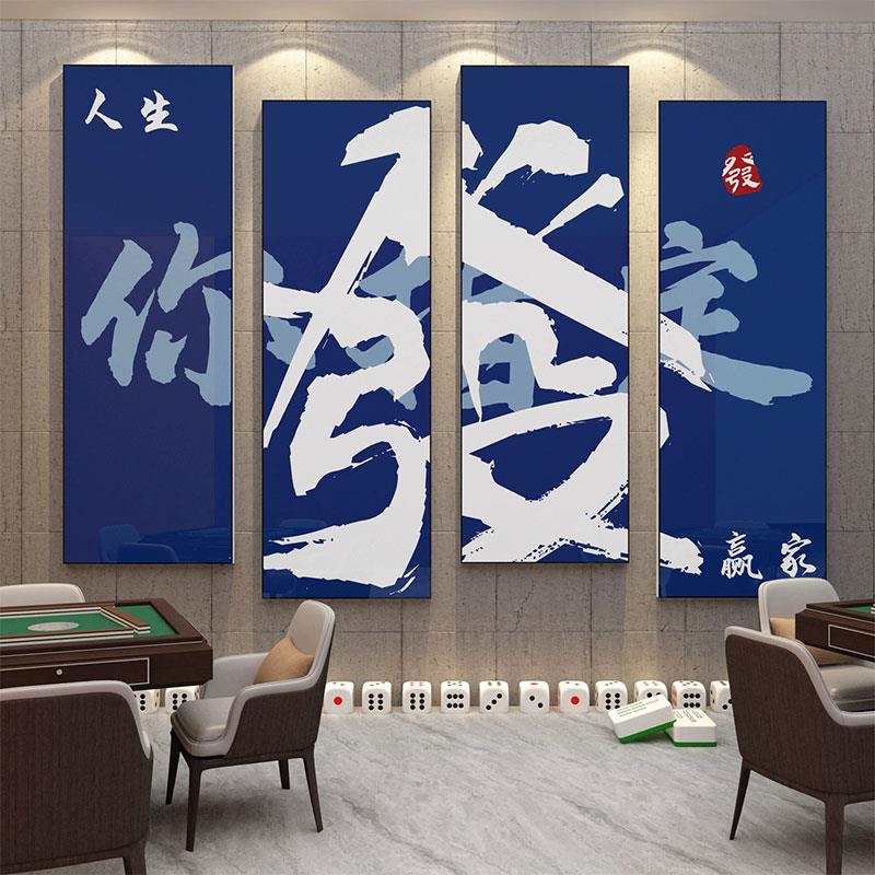 网红棋牌室装饰挂画 画软装修贴纸棋艺盘麻将馆麻雀房主题背景墙