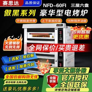 赛思达新南方三层六盘电烤箱NFD-60FI商用高端烘烤炉/烤箱面包炉