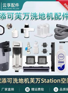 适添可洗地机芙万station空间站配件清污水箱滚刷盖充电座排污管