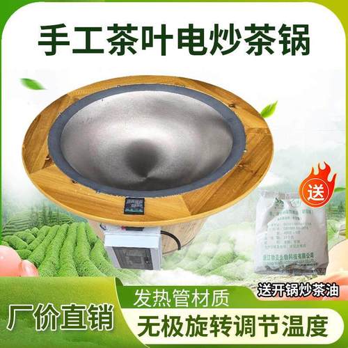 温控炒茶锅手工炒茶叶发热管电加热铸铁抛光朝天锅小型手动杀青机