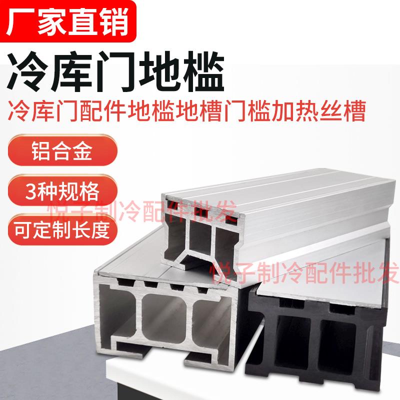 冷库平移门地槽推拉门地门槛铝合金地槽尼龙加热丝门槛冷库门配件