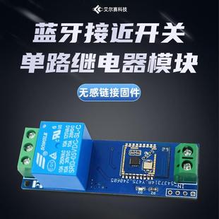 蓝牙接近开关单路继电器模块 自动感应 手机靠近开锁