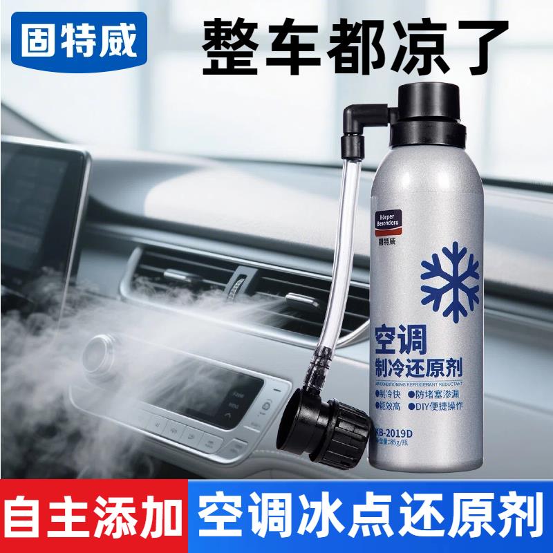 固特威冷媒汽车空调r134a制冷剂雪种r22冰点还原剂空调泡沫清洗剂