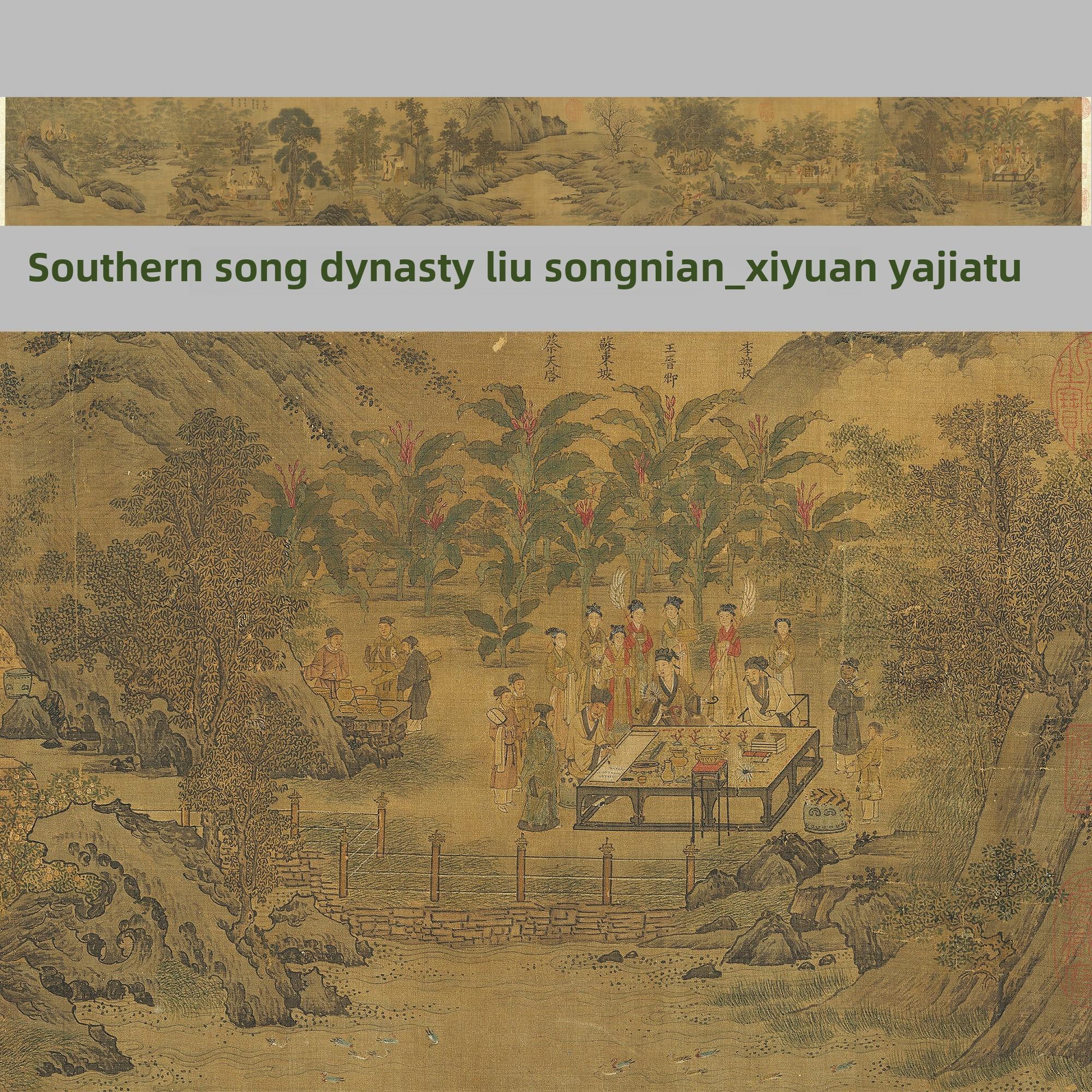 南宋_刘松年_西园雅集图文人雅士人物山水画长卷微喷覆制画稿卷轴