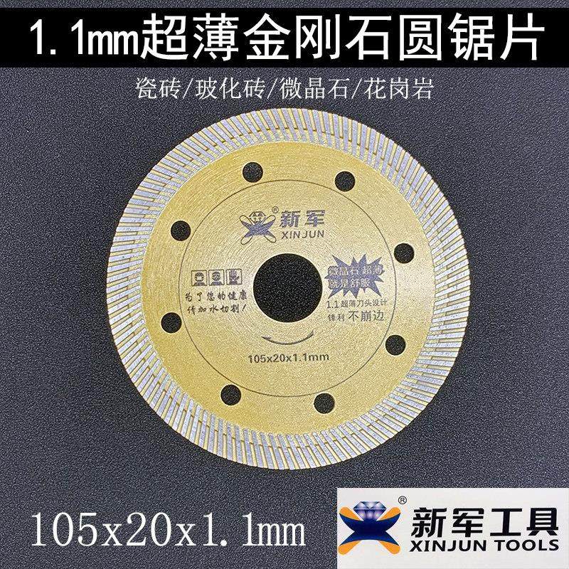 新军瓷砖切割片专用1.1超薄金刚石锯片云石片大理石玻化砖切片,五金/工具,云石片,淘宝优惠券,粉丝福利购,淘宝优惠卷