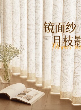 镜面纱月枝影窗纱帘阳台防晒隔热法式遮光2025Q新款客厅透光不透