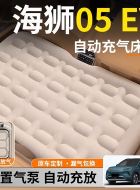 比亚迪海狮05gEV汽车专用车载自动充气床垫后排车后座睡垫车内用