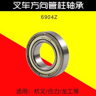 叉车方向机轴承 适用杭叉合力龙工 方向管柱轴承6904Z 内径20mm