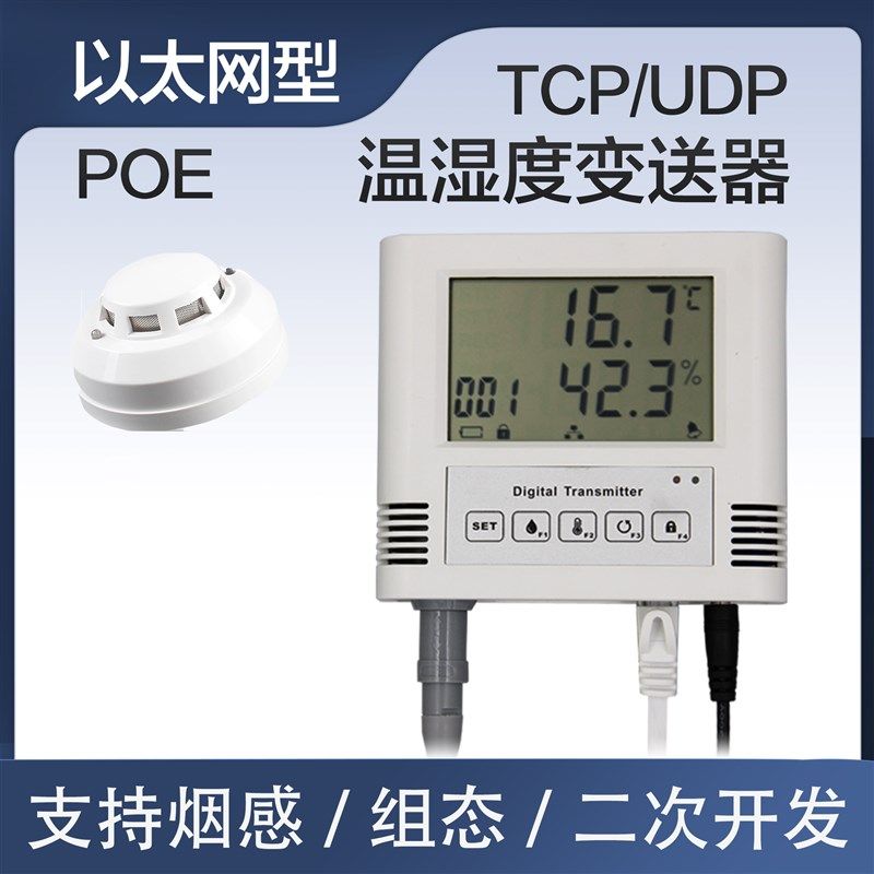 以太网温湿度变送器传感器TCPA工业车间冷库机房温度烟感漏水监测