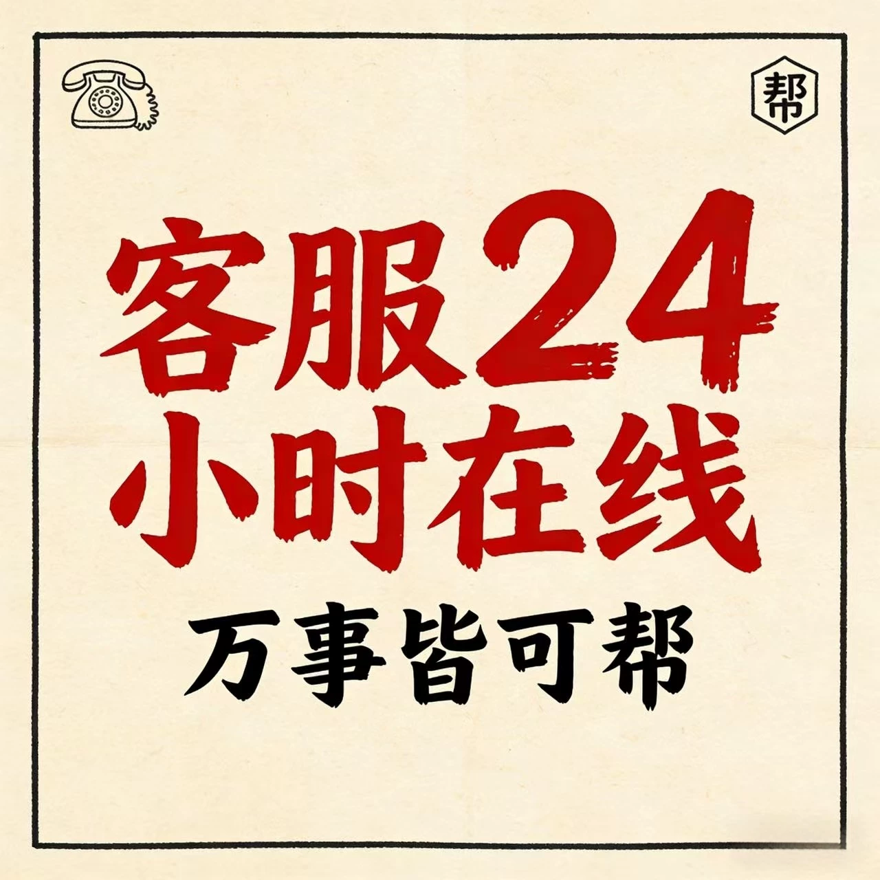 24小时在线/帮我个忙办事/短电话机真人/演戏解围演员/消息定制/