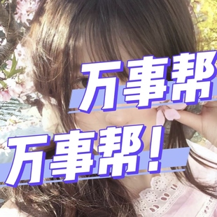 24小时在线/短电话机/真人/帮我个忙办事/演戏解围带叫醒/消息