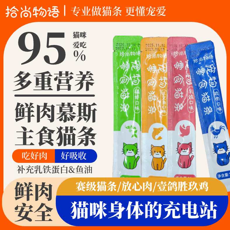拾尚物语零食猫条高肉含量营养足